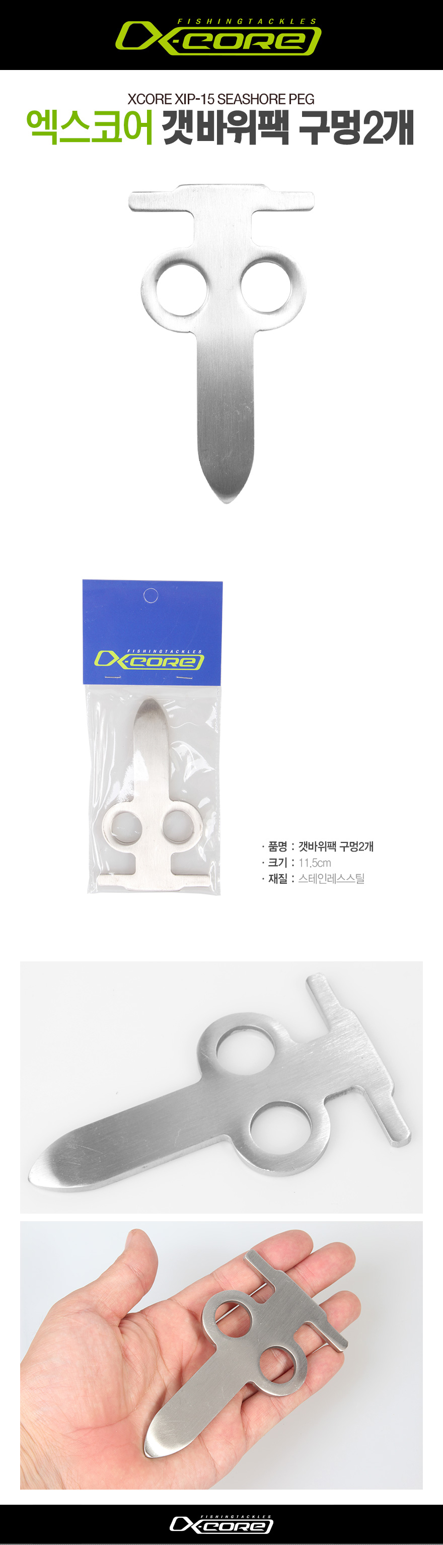 엑스코어 스텐레스 갯바위팩 구멍2개 XIP-15 팩 갯바위팩 갯바위용 갯바위 갯바위낚시   