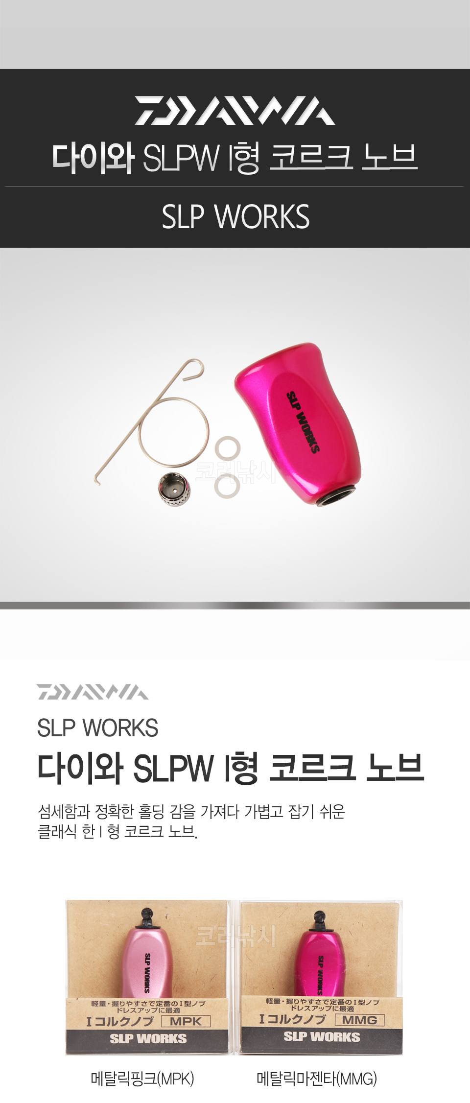 다이와 SLPW  I형 코르크 노브 (SLP WORKS) rcs노브 루비아스핸들노브튜닝 세오리핸들노브튜닝 스티즈 이그지스트 칼디아 프림스 타튤라 