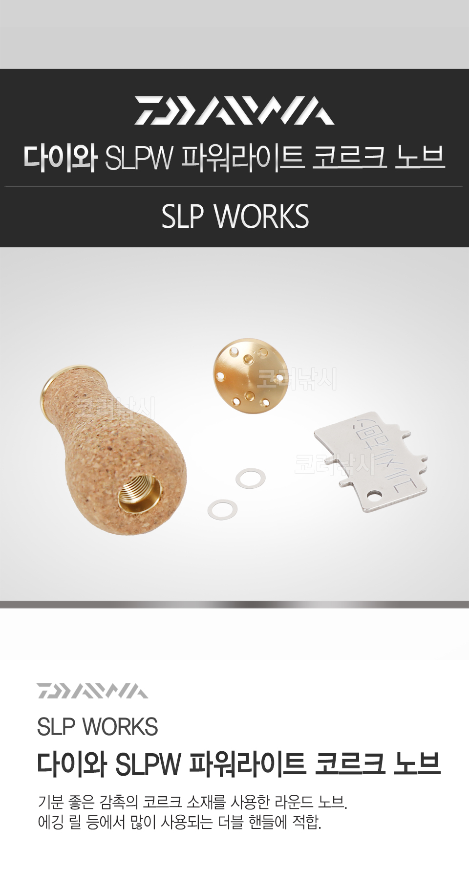 다이와 SLPW  파워라이트 코르크 노브 (SLP WORKS) 에메랄다스핸들노브튜닝 이그지스트 프림스 다이와스피닝 다이와베이트릴 rcs노브 루비아스핸들노브튜닝 세오리핸들노브튜닝 스티즈 이그지스트 칼디아 프림스 타튤라 