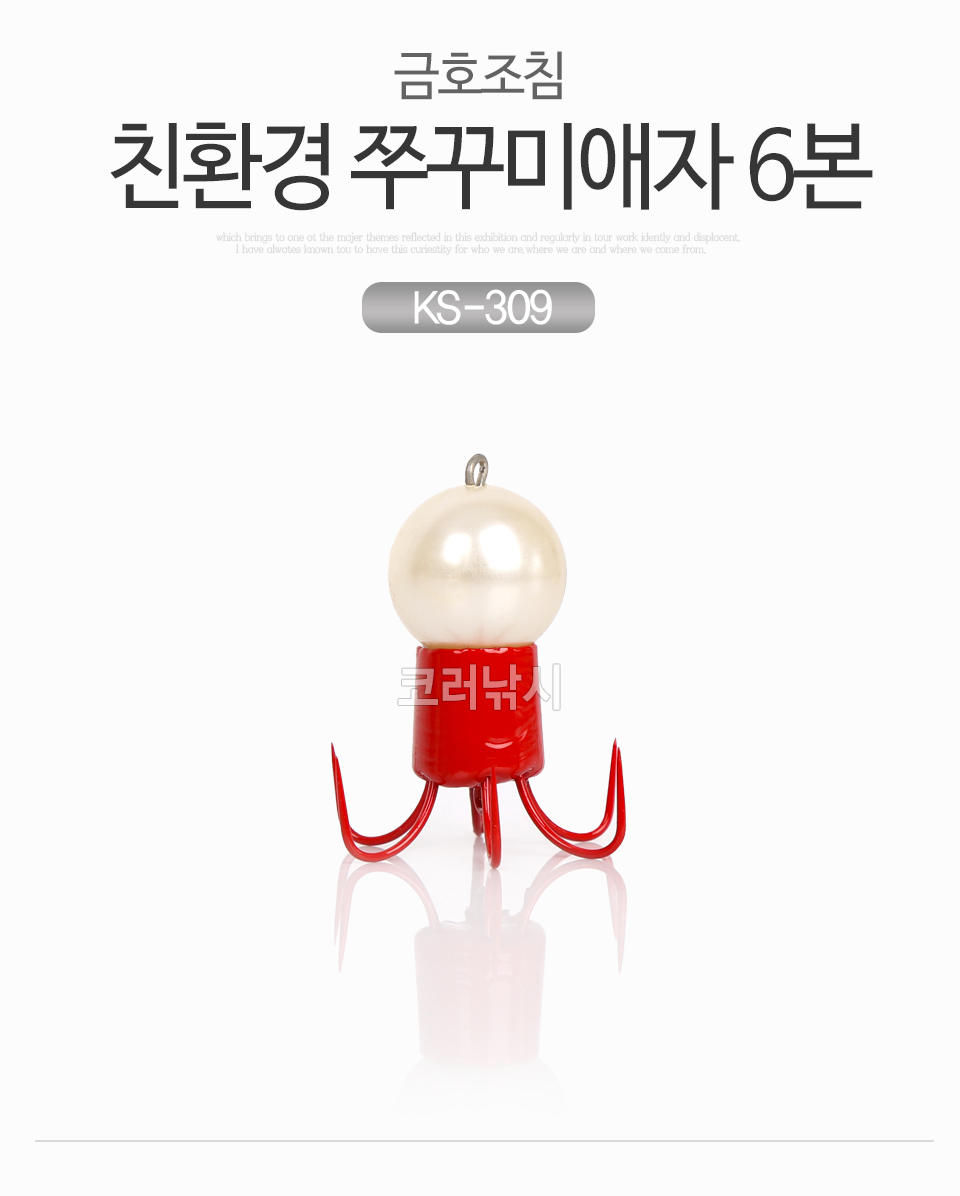 금호조침 친환경 쭈꾸미애자 6본 (KS-331) 선상쭈꾸미낚시 주꾸미낚시 쭈꾸미채비 쭈꾸미루어 쭈꾸미추 분채코팅