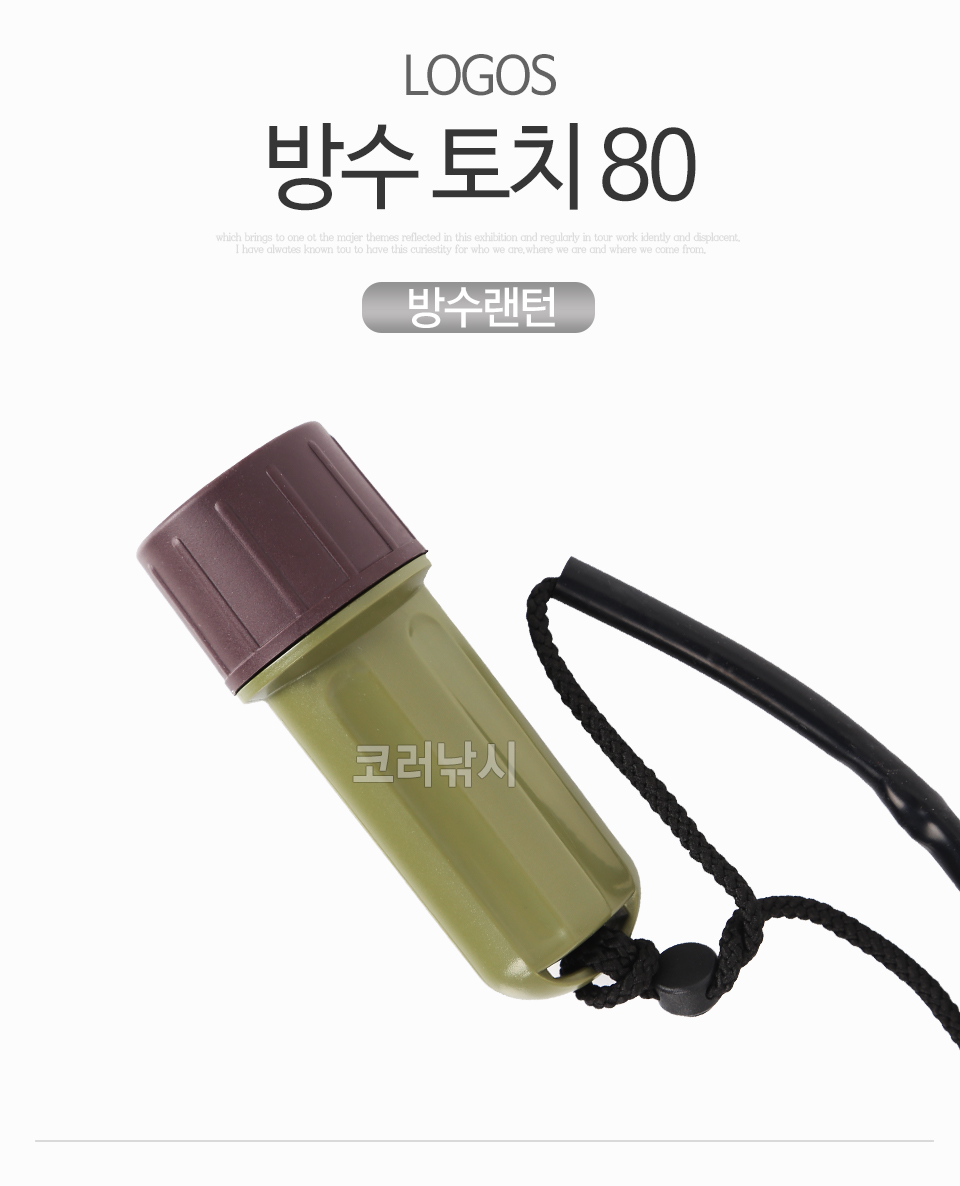 LOGOS 방수 토치 80 (WATERPROOF TORCH 80) (방수랜턴) 방수30M LED랜턴 방수후레쉬 방수손전등