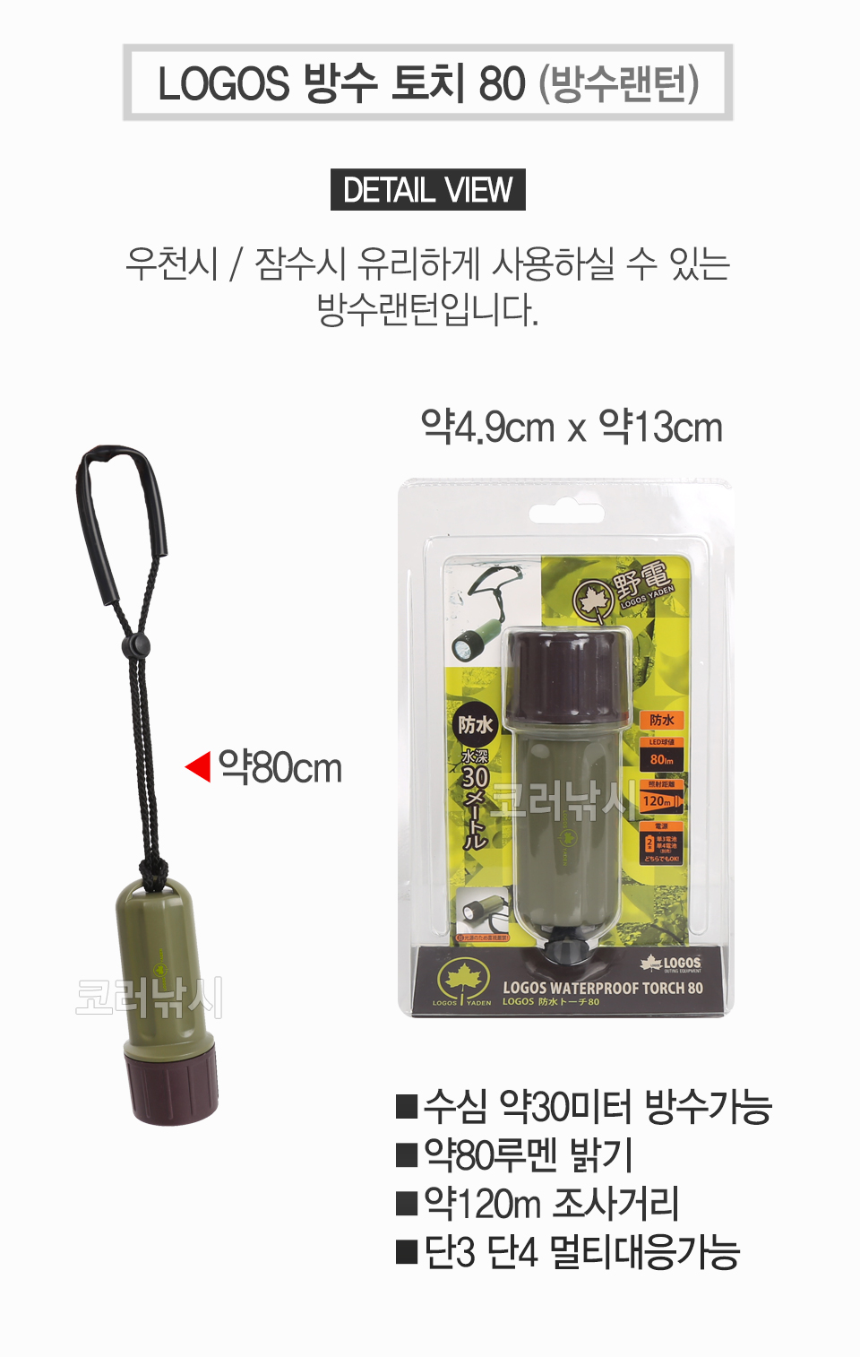 LOGOS 방수 토치 80 (WATERPROOF TORCH 80) (방수랜턴) 방수30M LED랜턴 방수후레쉬 방수손전등