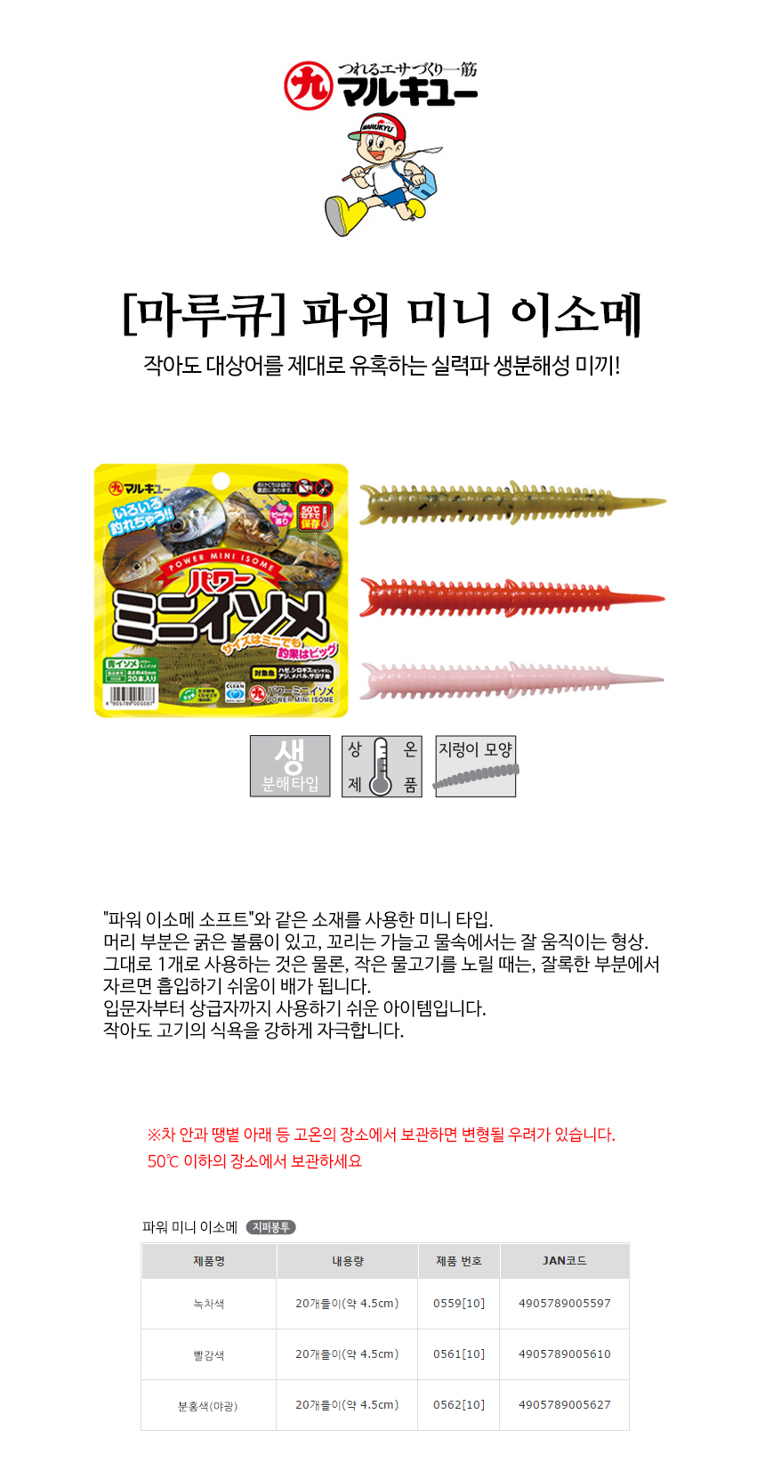 마루큐 파워 미니 이소메 [MADE IN JAPAN] 갯지렁이웜 갯지렁이모양웜 샌드웜 마루큐웜 집어웜 집어제웜    