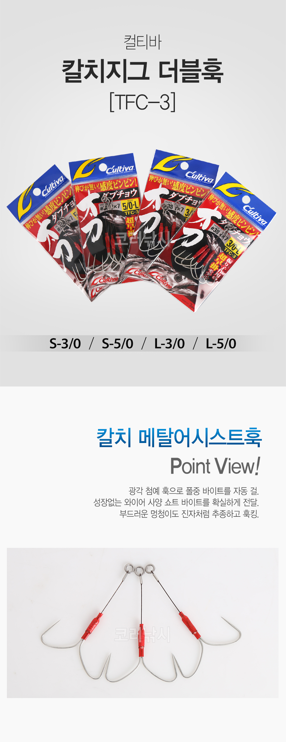 컬티바 칼치지그 더블훅 (TFC-3) 칼치메탈어시스트훅 칼치메탈더블훅 칼치지그어시스트훅