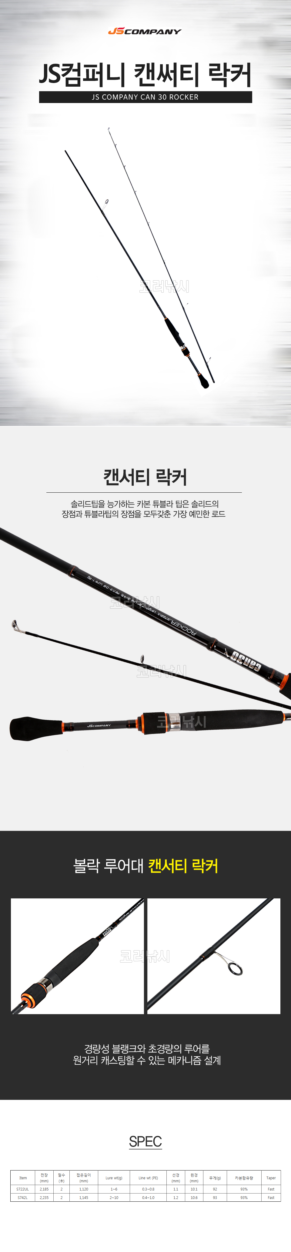 JS 컴퍼니 캔써티 락커 (CAN 30 볼락루어대) JS 컴퍼니 캔써티 락커 볼락루어 볼락대 전갱이루어 바다루어  