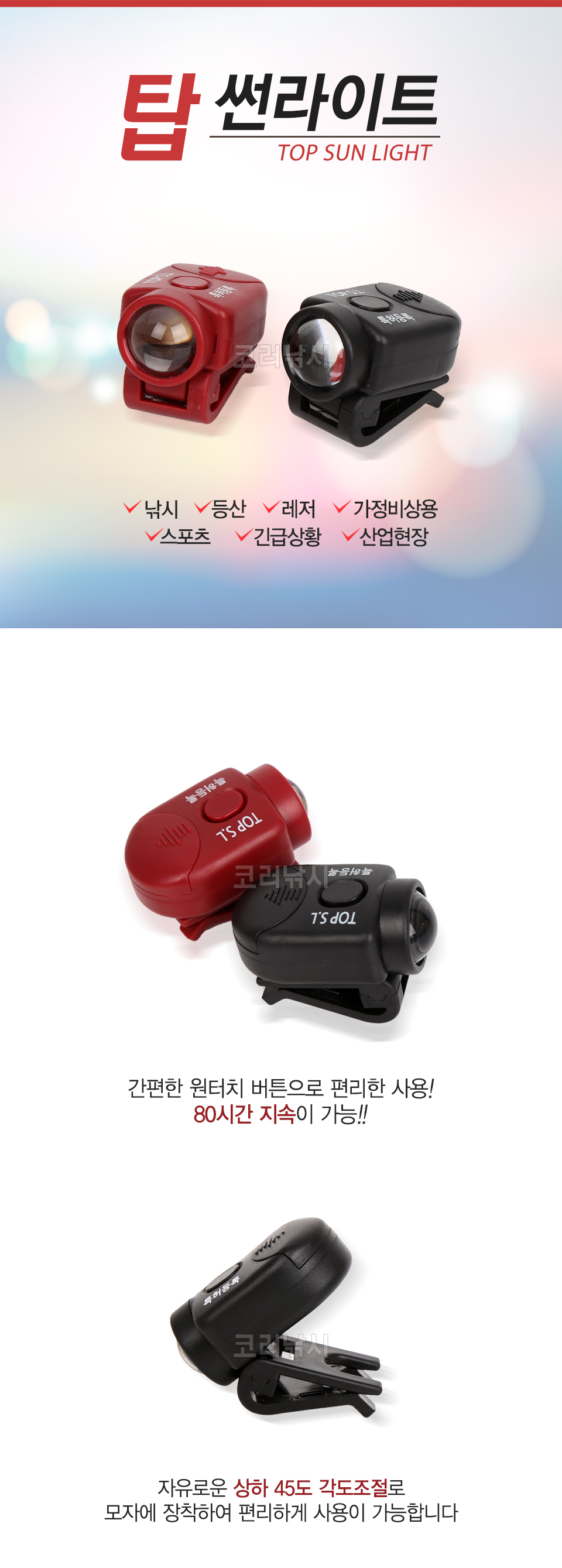 탑썬라이트 (SL-09) 캡라이트 (MADE IN KOREA) 모자부착랜턴 모자부착라이트 2032 각도조절  
