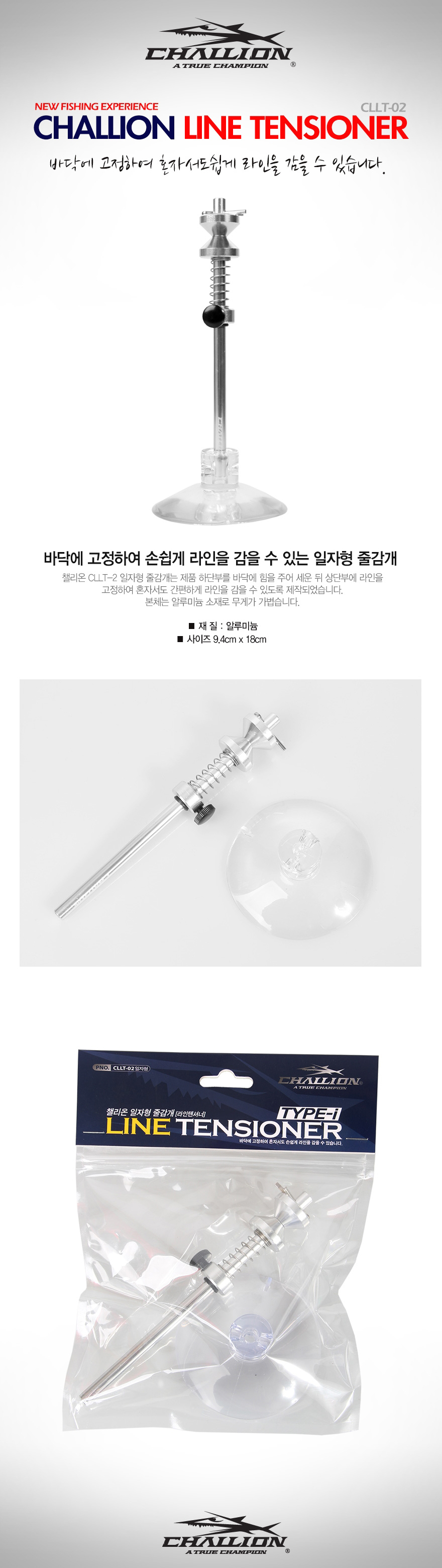 챌리온 라인텐셔너 TYPE-I 일자형 (CLLT-02) 라인줄감기 릴줄감기 릴줄감개 라인줄감는기계 줄감는기계 
