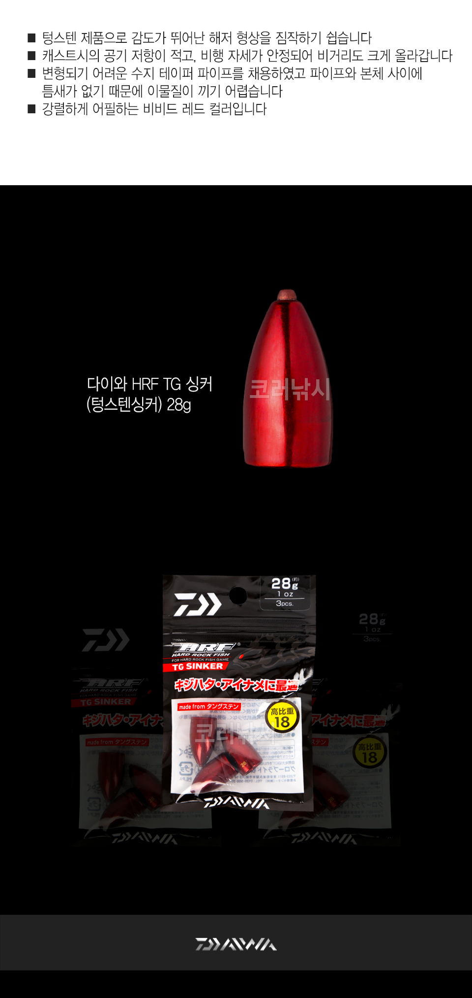 다이와 HRF TG 싱커 (텅스텐싱커) 하드락싱커 하드락텅스텐싱커 텍사스리그 락피쉬 황점볼락 놀래니 노래미 우럭