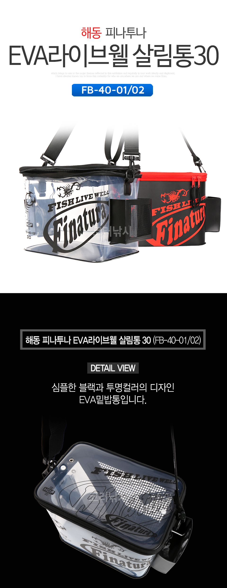 해동 피나투나 EVA라이브웰 살림통 30 (FB-40-01/02) eva살림통 살림통 에바살림통 바다살림통 물고기살림통