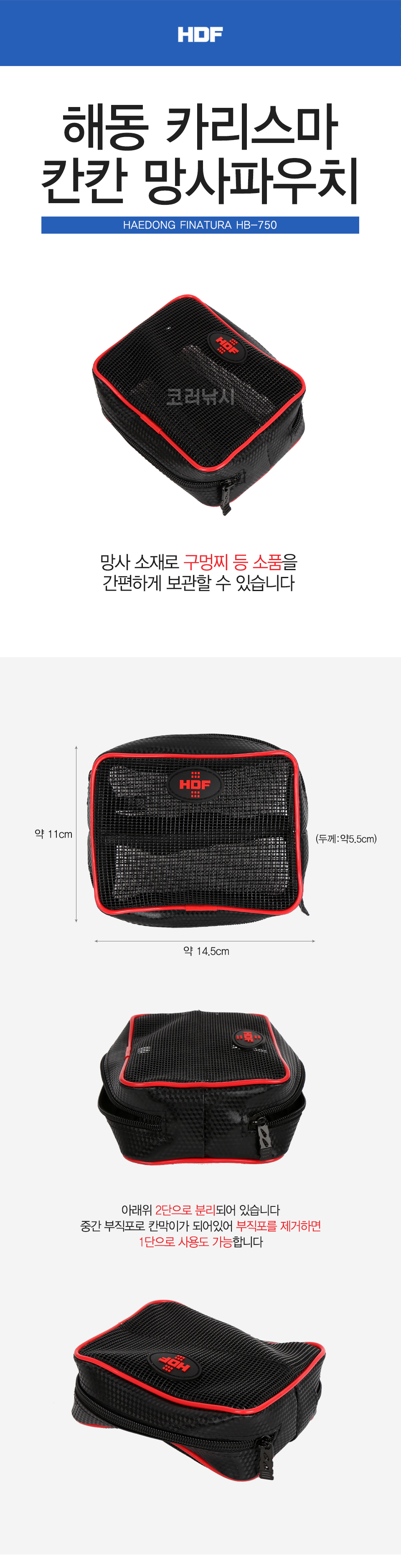 해동 카리스마 칸칸 망사파우치 HB-750 케이스 찌케이스 구멍찌케이스 수중찌케이스 파우치 찌파우치 구멍찌파우치 