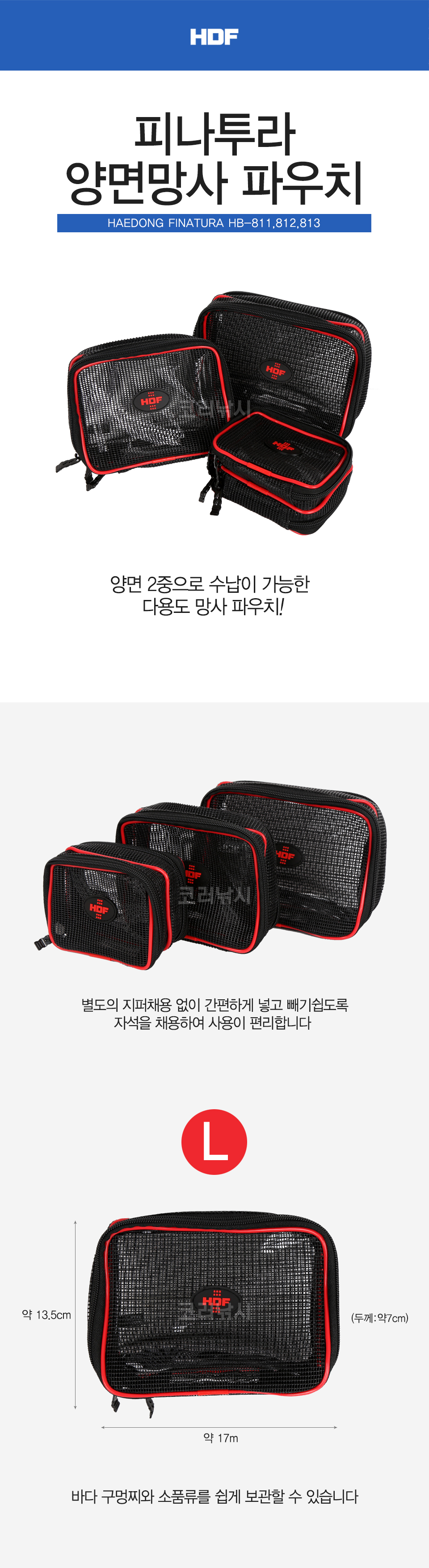  해동 카리스마 양면망사 파우치 (HB-811,812,813) 케이스 찌케이스 구멍찌케이스 파우치 찌파우치 구멍찌파우치 찌보관 구멍찌주머니   