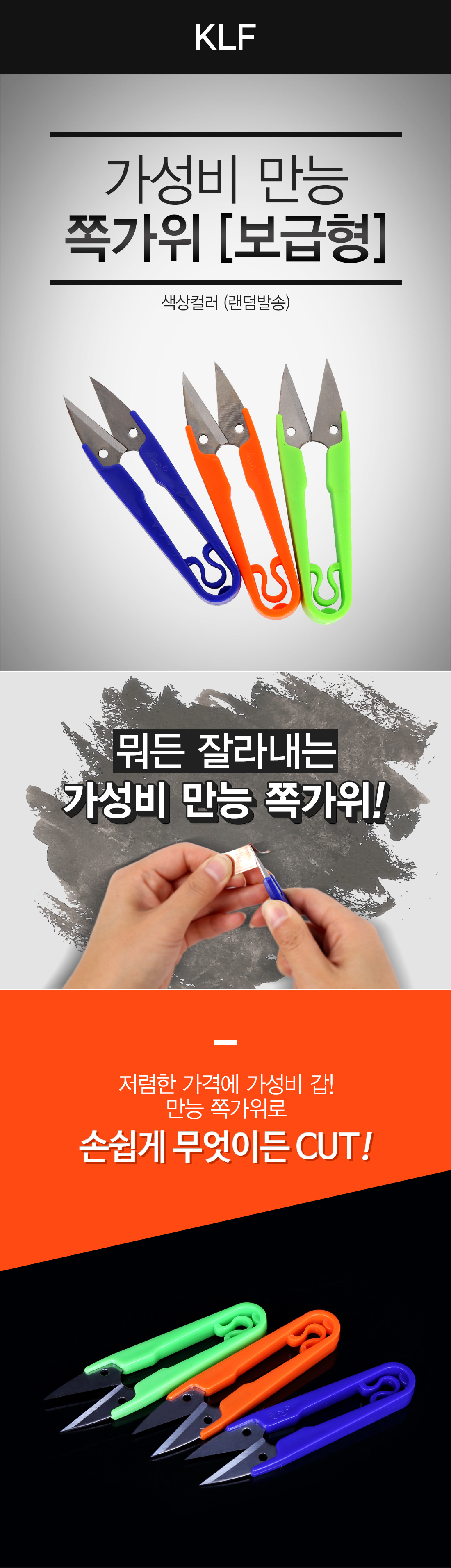 KLF 가성비 만능 쪽가위 [보급형] 쪽가위 만능가위 라인컷 라인커터   