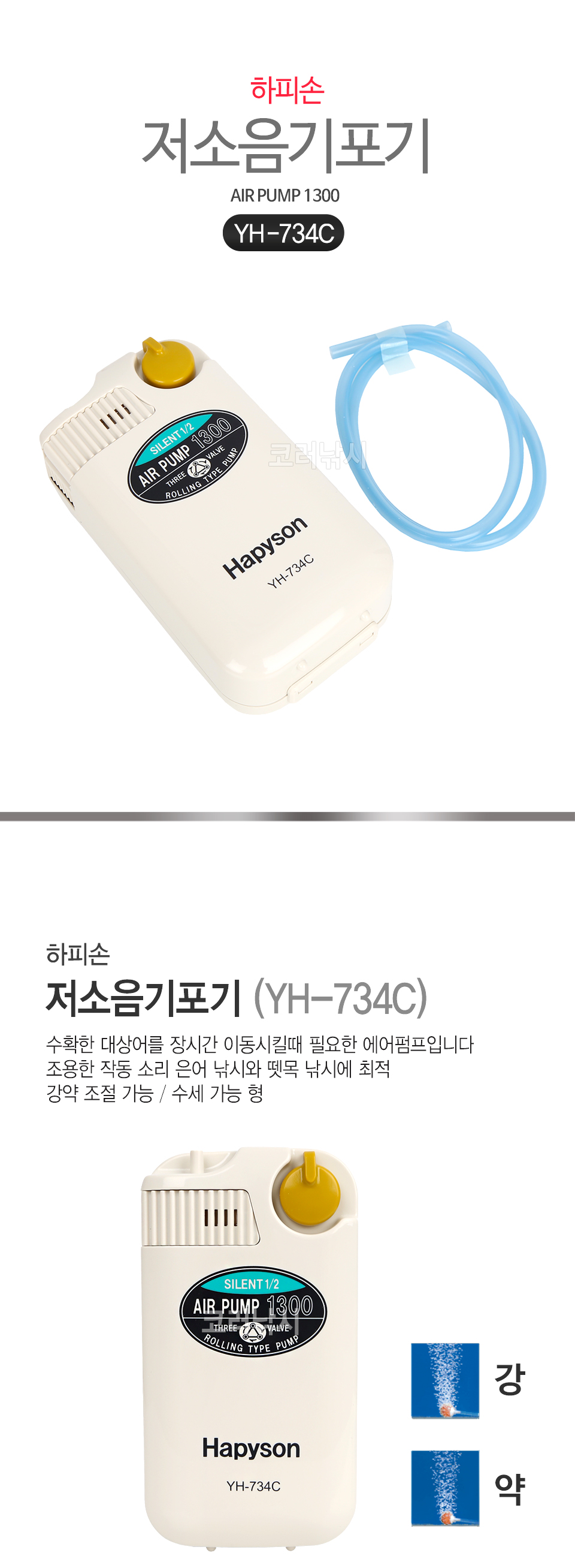 하피손 저소음기포기 (YH-734C) [AIR PUMP 1300] 해피손 햅손 HAPYSON 산소발생기 기포발생기 건전지식기포기 D형전지 하피손기포기