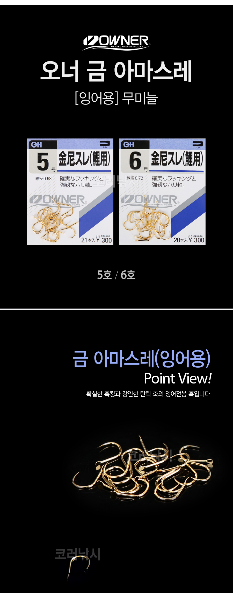 오너 금 아마스레 (잉어용) 무미늘 오너무미늘잉어바늘 미늘없는바늘 무미늘금침 