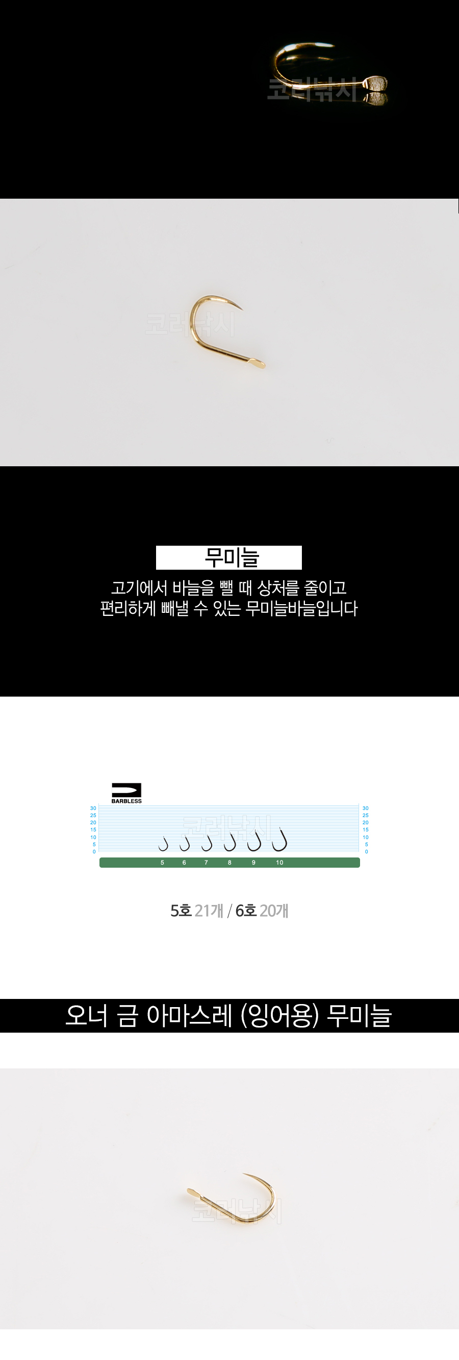 오너 금 아마스레 (잉어용) 무미늘 오너무미늘잉어바늘 미늘없는바늘 무미늘금침 