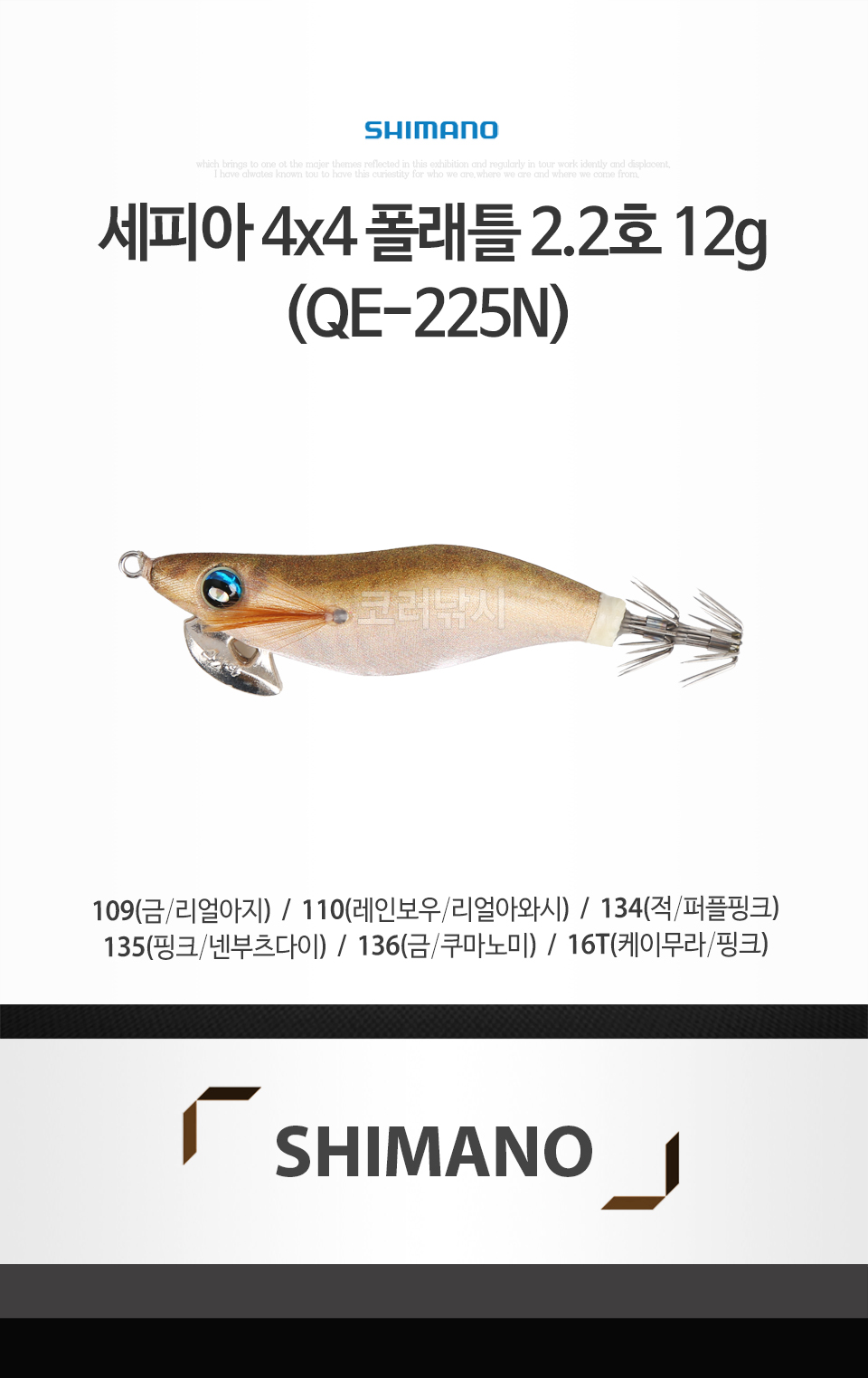 시마노 세피아 4x4 폴래틀 2.2호 12g (QE-225N) [패스트싱킹래틀(FSR) 약3초/m] 시마노에기 세피아에기 래틀에기 소형에기 어필에기 무늬오징어 에깅 블루아이
