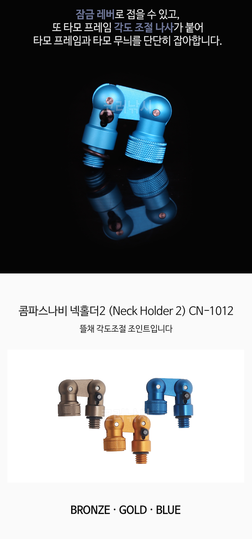 콤파스나비 넥홀더 2 (Neck Holder 2) (CN-101 2) 타카산교 타모조인트 뜰채프레임각도조절기 뜰채각도조절조인트