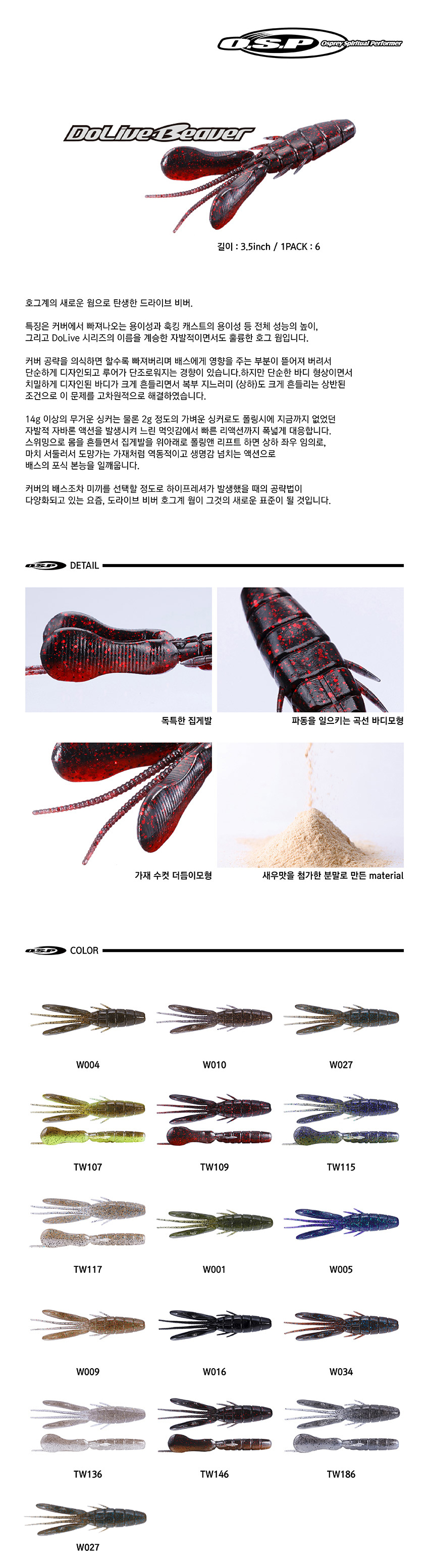  OSP 도라이브 비버 3.5인치 OSP 도라이브 비버 3.5인치 배스웜 배스용웜 웜 배스루어 오에스피  