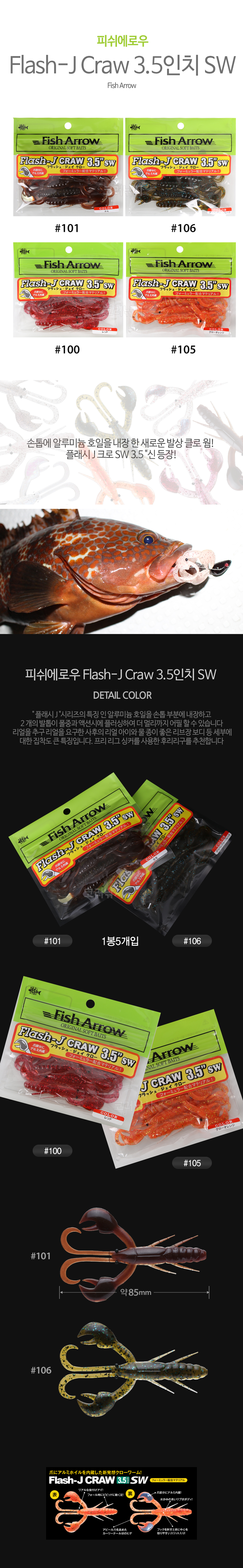 피쉬에로우 (Fish Arrow) Flash-J Craw 3.5인치 SW 플래시제이크로우 플레쉬J크로우 플래쉬J크로우 플레시J크로우 플래시J크로우 피시에로우 피쉬에로우 피시애로우 피쉬애로우 하드락피싱 하드락웜 황점볼락 놀래미 붉바리 다금바리 능성어 