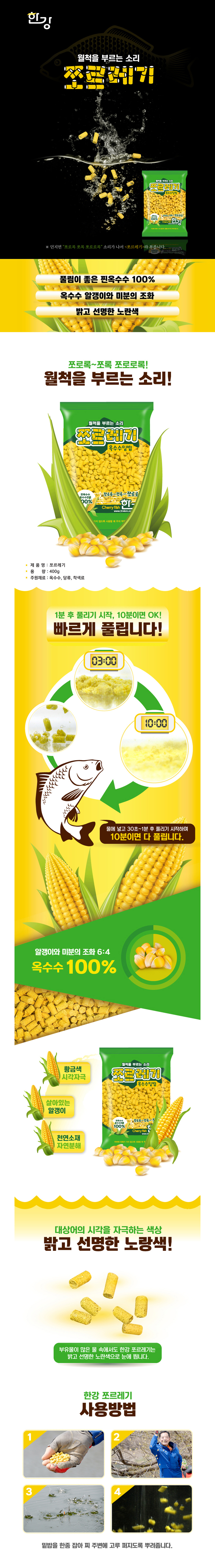  한강 쪼르레기 옥수수 밑밥 한강 쪼르레기 집어제 펠렛 옥수수 