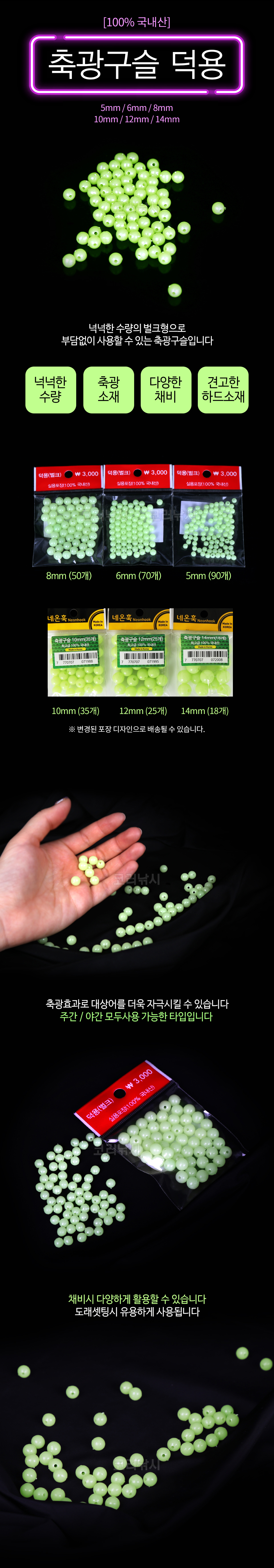  축광구슬 덕용 (100%국내산) 국내산 축광구슬 덕용 네온훅 축광구슬덕용 구슬 축광구슬 
