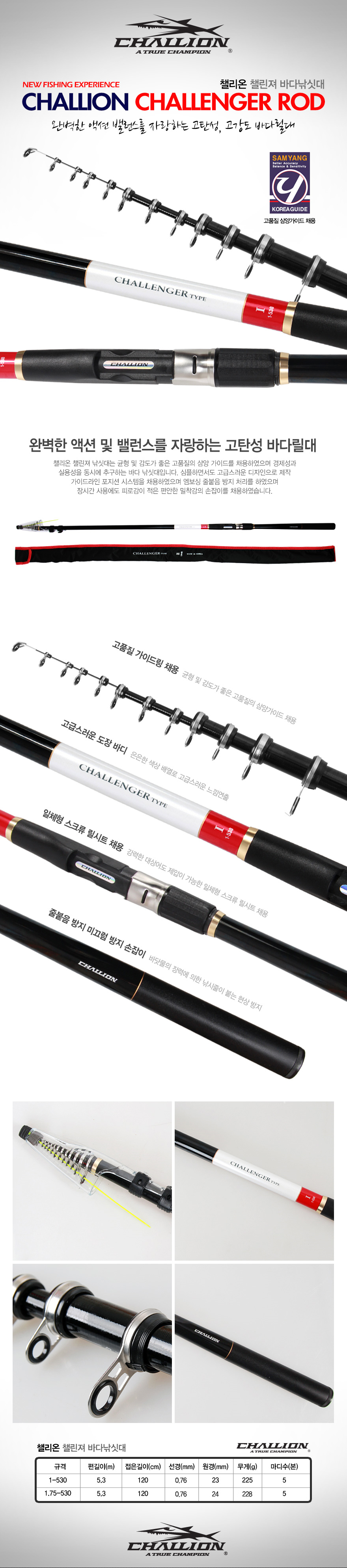  챌리온 챌린저 바다낚시대(CSR-01) 갯바위낚시대 챌리온 챌린저 바다낚시대(CSR-01) 갯바위낚시대 갯바위대 감성돔낚시대 벵에돔낚시대 감성돔낚시 벵에돔낚시 갯다위낚시  