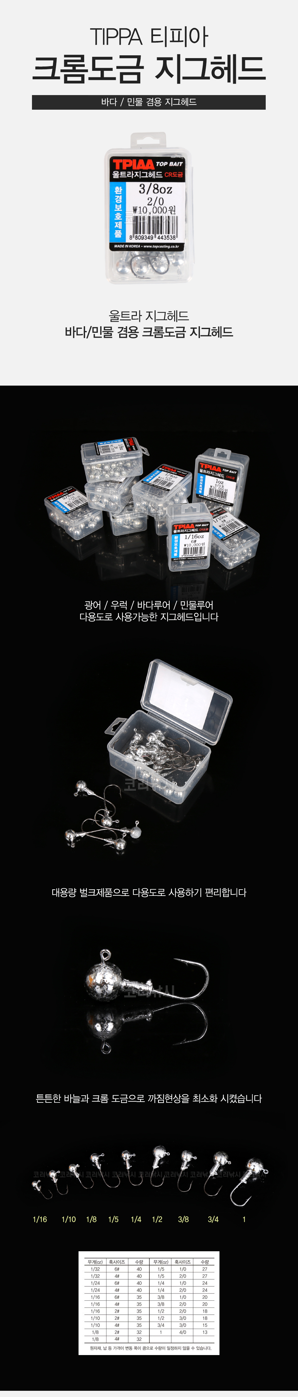  티피아 크롬지그헤드 (바다,민물) 티피아 크롬지그헤드 지그헤드 바다지그헤드 민물지그헤드 배스지그헤드 배스 쏘가리 꺽지 볼락 농어 놀래미 루어낚시 루어바늘 루어  