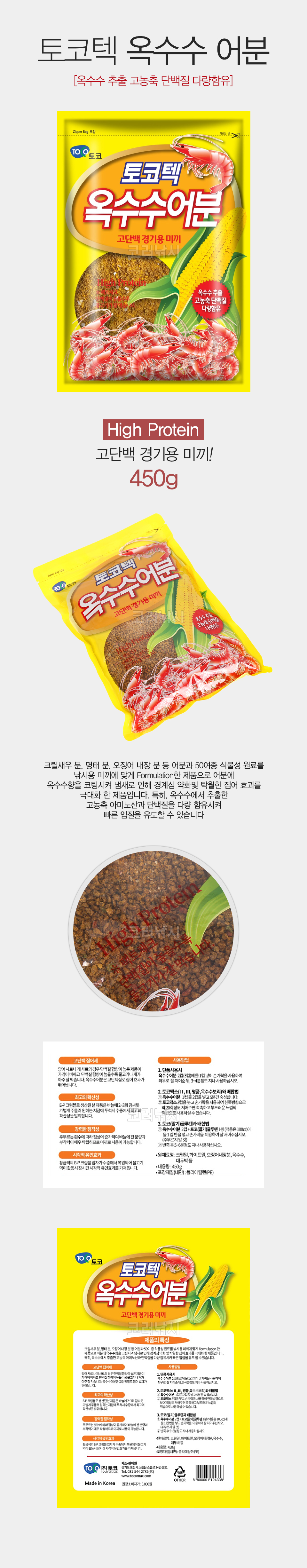  토코텍 옥수수 어분 토코텍 옥수수 어분 민물어분 민물떡밥 떡밥 옥수수떡밥 옥수수어분 토코 토코떡밥 