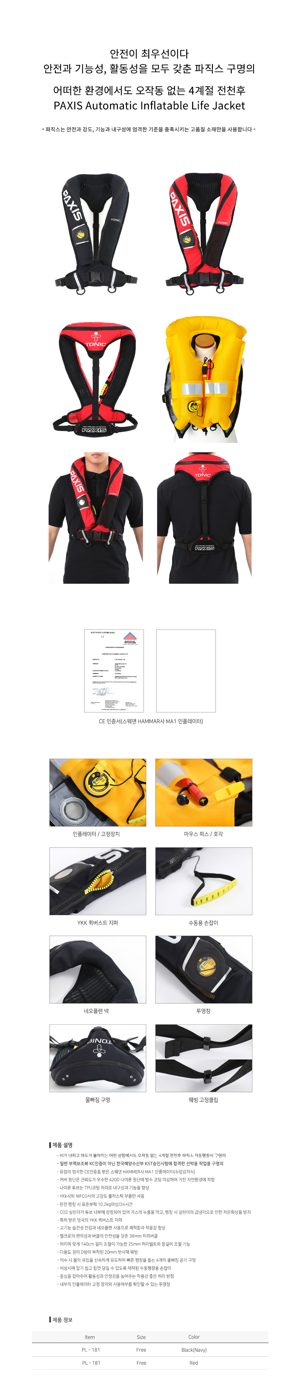 토닉 파직스 팽창식 구명복 (PL-181) tonic 토닉구명복 자동팽창식구명조끼 자동팽창식구명복 선상구명조끼