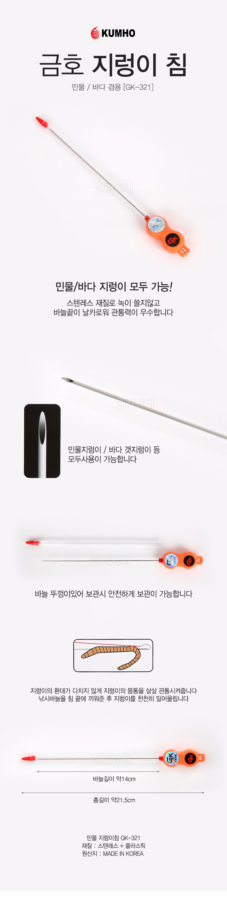  금호 민물 지렁이침 GK-321 금호 민물 지렁이침 GK-321 지렁이끼기 지렁이 