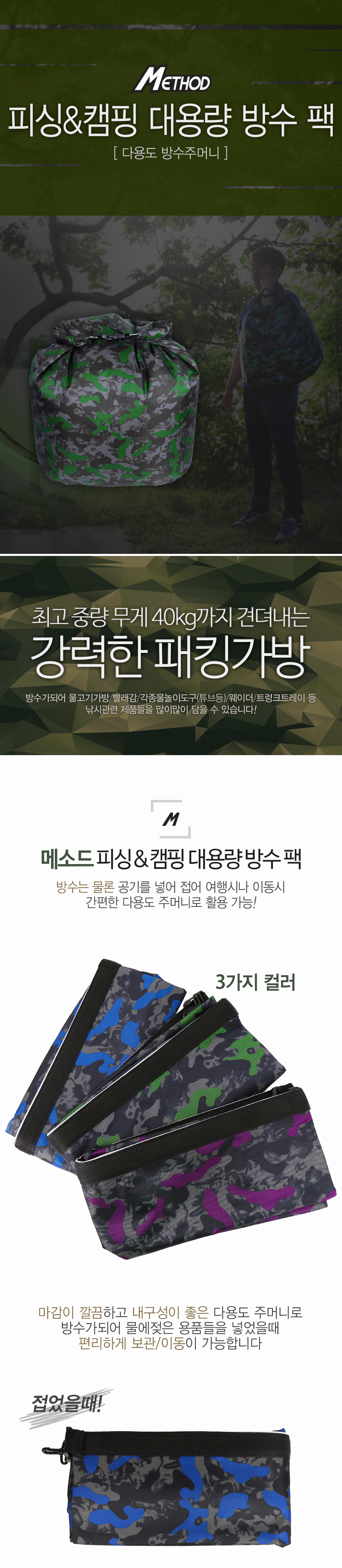 메소드(Method) 피싱&캠핑 대용량 방수 팩 (다용도 방수주머니) 캠핑방수주머니 튜브주머니 방수팩 여행가방 보조가방 캠핑보조가방 낚시보조가방 보조주머니 대용량주머니 대용량가방