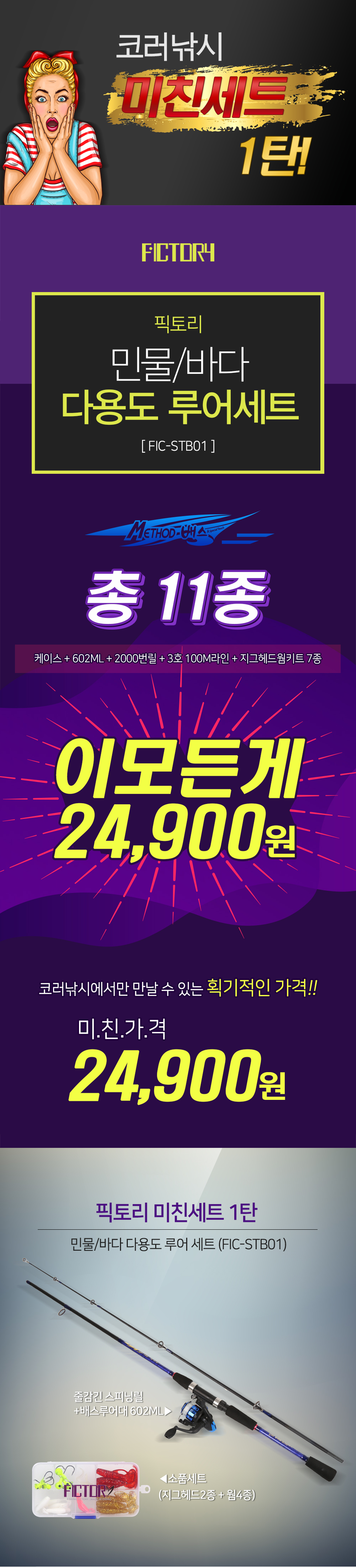 픽토리(FICTORY) 민물/바다 다용도 루어 세트 (FIC-ESB01) 픽토리 세트-1탄 바다루어세트 민물루어세트 바다루어낚시대 민물루어낚시대 배스낚시대 루어낚시대 바다다용도루어낚시대 낚시세트 바다낚시세트 민물낚시세트