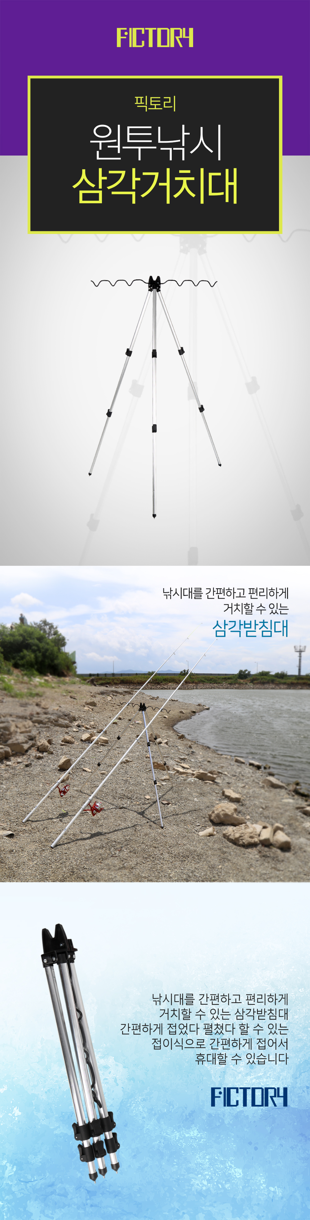  픽토리(FICTORY) 원투낚시 삼각 거치대 삼각대 삼각거치대 삼각받침대