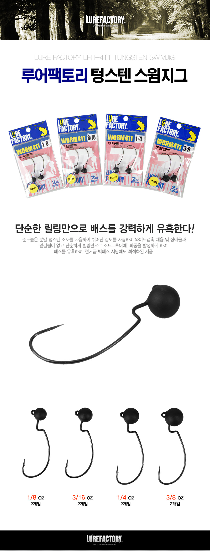 루어팩토리 텅스텐 스윔지그 LFH-411 배스 배스루어 배스낚시 루어낚시 