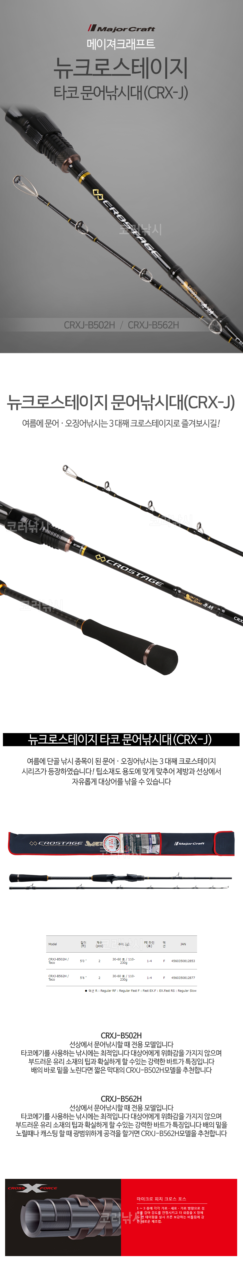 메이져크레프트 뉴크로스테이지 타코 문어낚시대(CRX-J) 문어낚시 문어대 선상문어 크로스테이지