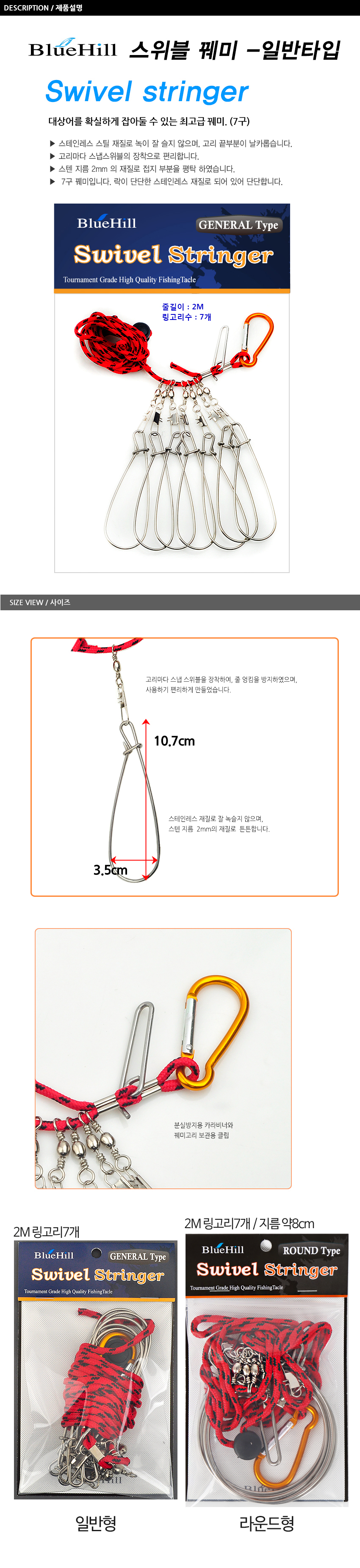 블루힐 스위블 꿰미 7구 감성돔꿰미 돌돔꿰미 쏘가리꿰미 민물꿰미 꺽지꿰미 깨미