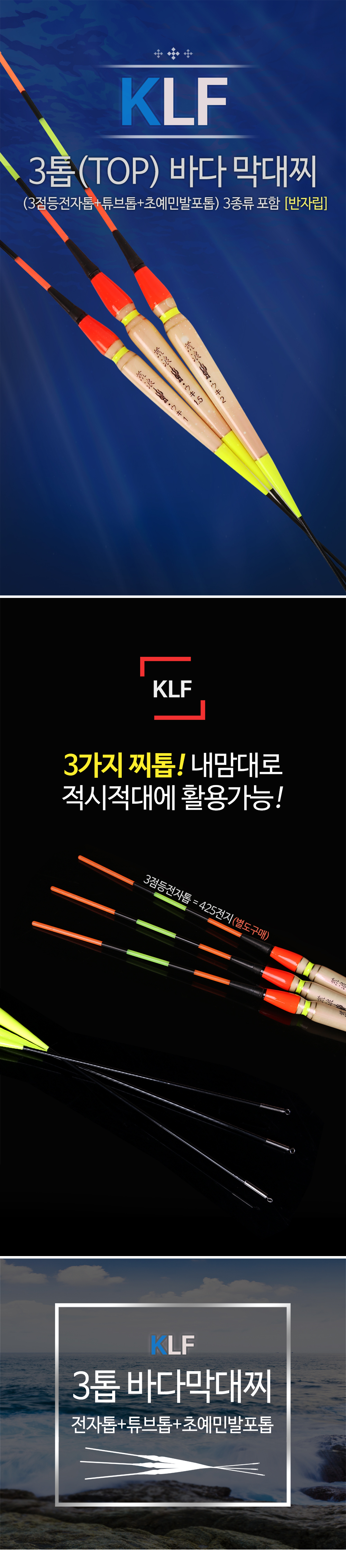 KLF 3톱 TOP 바다 막대찌 3점등전자톱 튜브톱 초예민발포톱 3종류 포함 바다전자찌 바다전자막대찌 전자막대찌 바다막대찌 막대전자찌