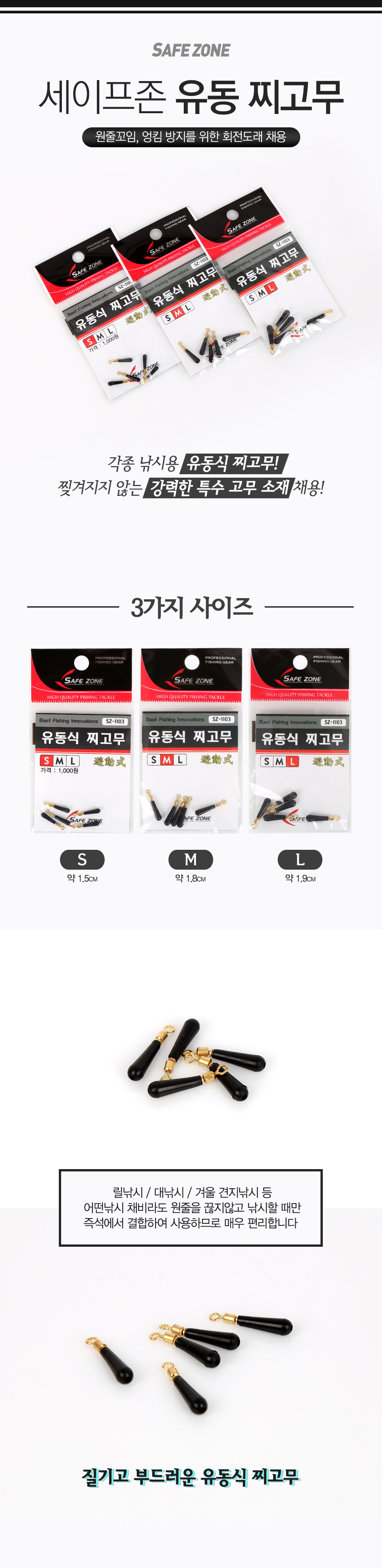  세이프존 유동찌고무 (SZ-1103)   