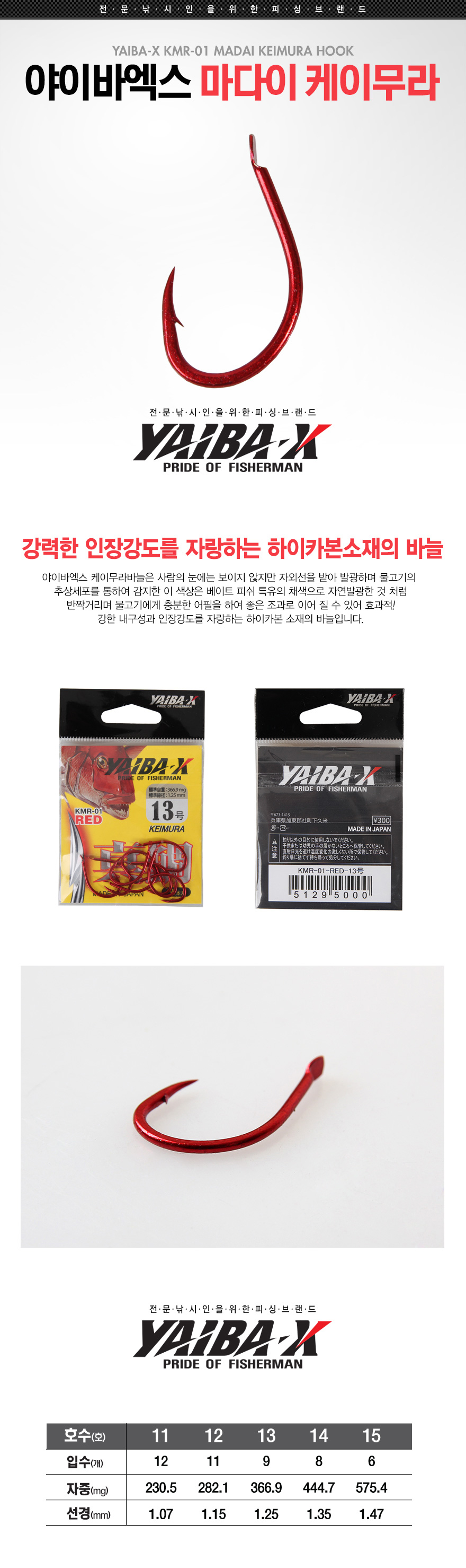 야이바엑스 마다이 케이무라 레드 KMR-01 kmr01 진조 진조바늘 참돔바늘 참돔 참돔낙시 야이바