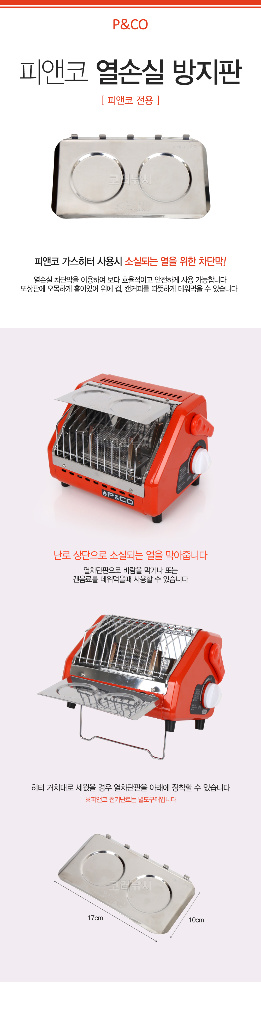  피앤코 전기난로 열손실 방지판 피앤코 열손실 방지판 전기난로 청수   