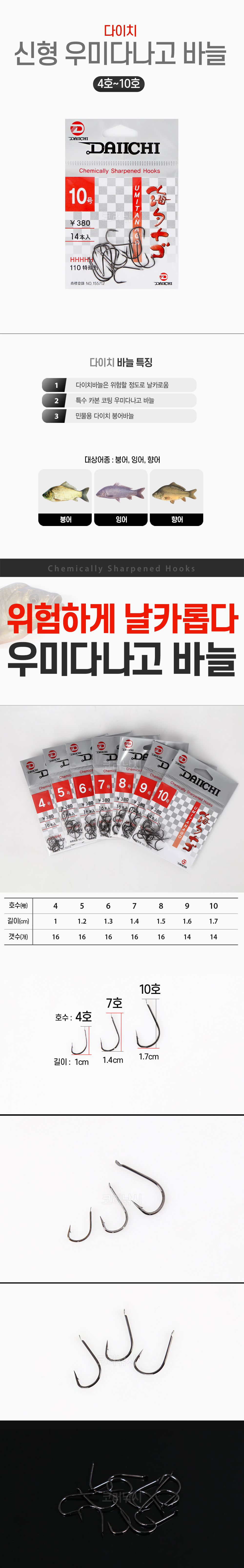 다이치 신형 우미다나고 바늘 붕어바늘 민물바늘 민물붕어낚시바늘 붕어낚시바늘 다나고바늘 다나고 양어장붕어바늘 붕어알바늘 잉어바늘