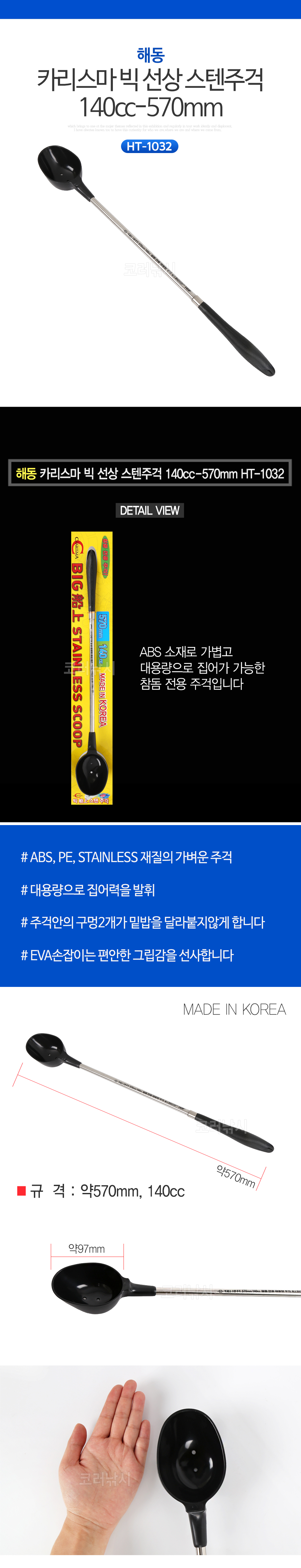 해동 카리스마 빅 선상 스텐주걱 140cc-570mm HT-1032