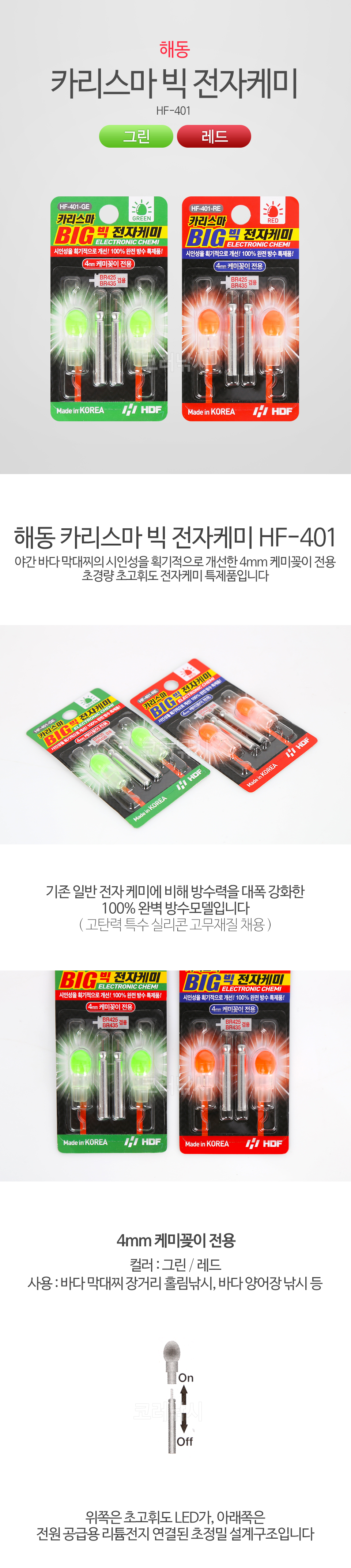 해동 카리스마 빅 전자케미 HF-401 왕케미 바다전자케미 425 4MM