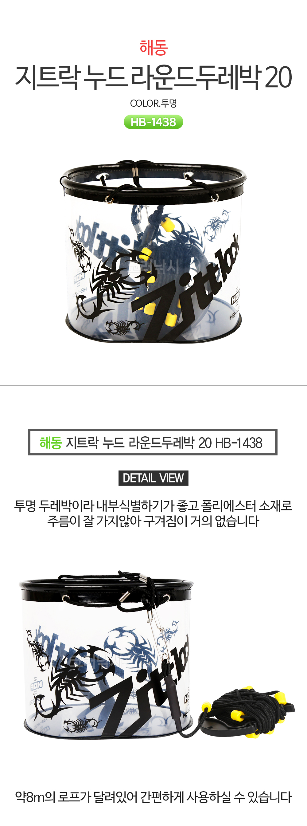 해동 지트락 누드 라운드두레박 20 HB-1438 투명 투명두레박 감성돔 생활낚시 고등어 전어 HB-1438