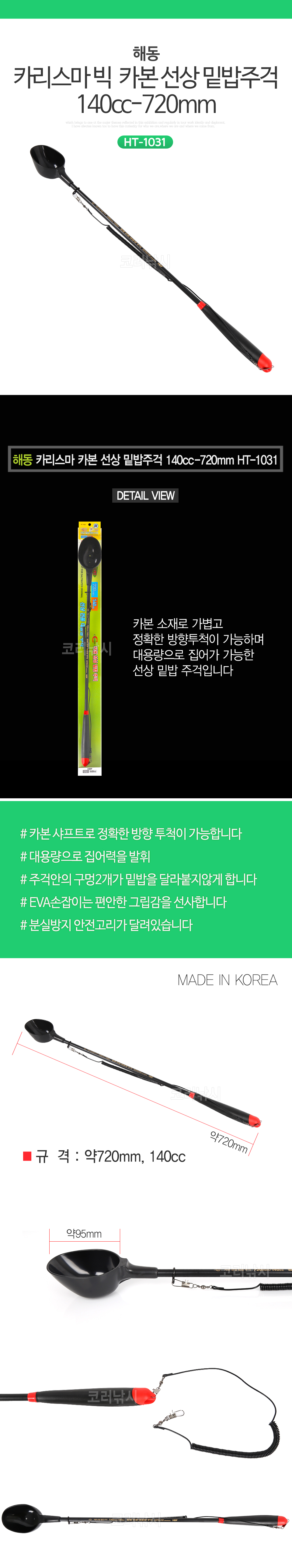 해동 카리스마 카본 선상 밑밥주걱 140cc-720mm HT-1031 참돔낚시 참돔주걱 