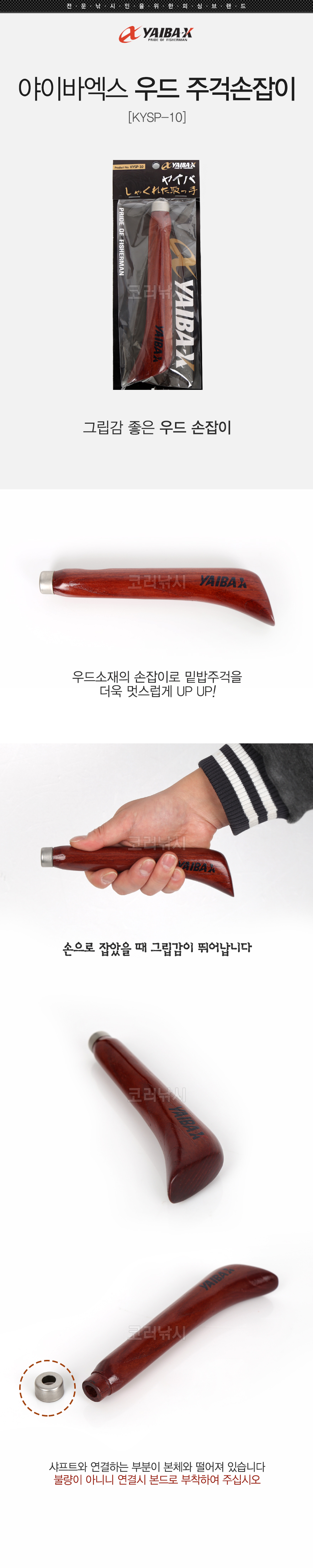  야이바엑스 우드 주걱손잡이 KYSP-10  밑밥주걱 밑밥주걱손잡이 손잡이   