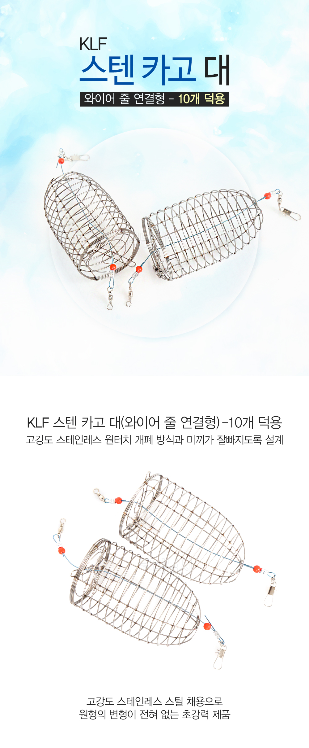 KLF 스텐 카고 대 와이어 줄 연결형 10개 덕용 카고채비 감성돔카고 카고낚시 카고원투 원투카고 스탠카고 스텐레스카고