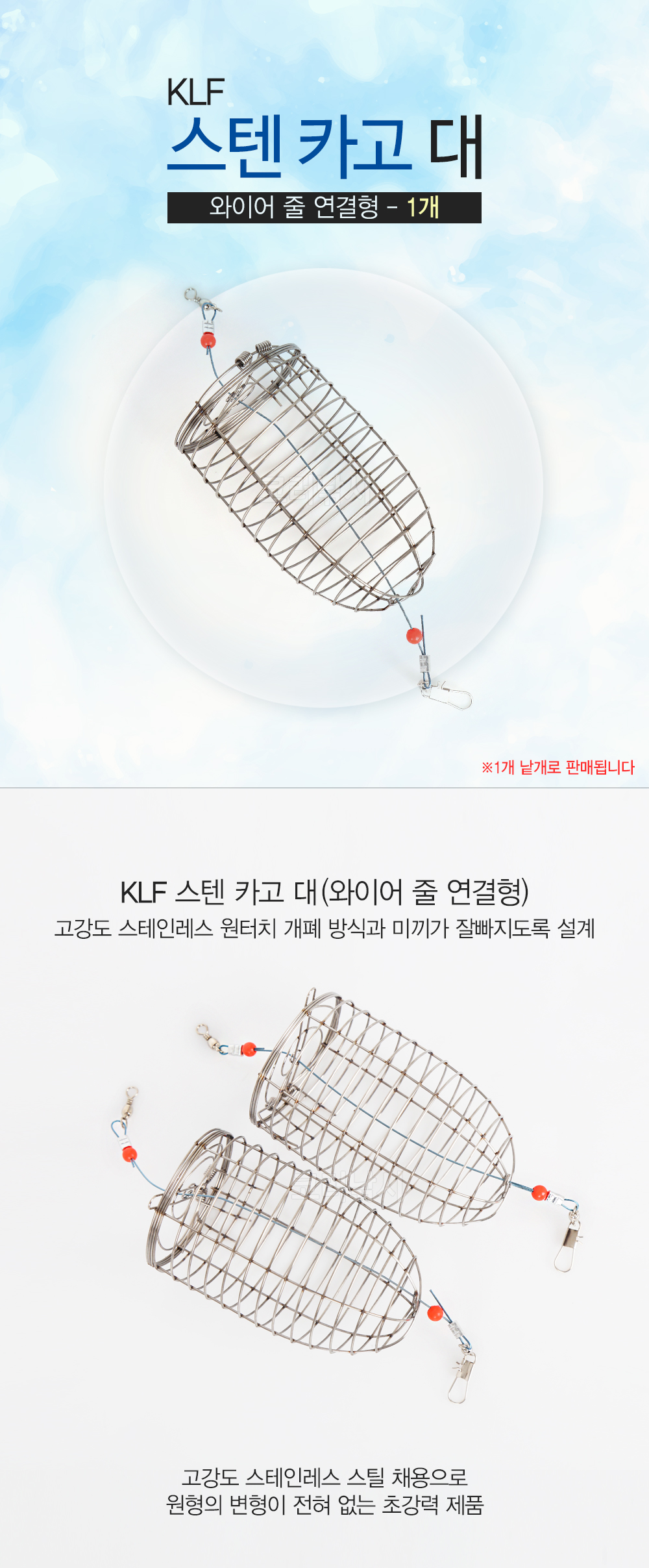 KLF 스텐 카고 대 와이어 줄 연결형 카고채비 감성돔카고 카고낚시 카고원투 원투카고 스탠카고 스텐레스카고 