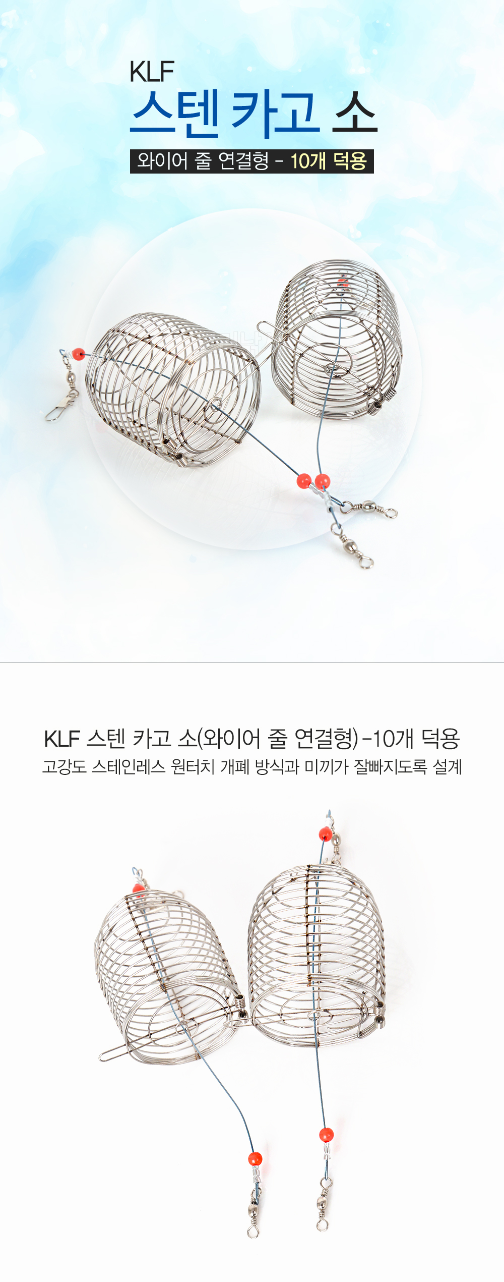 KLF 스텐 카고 소 와이어 줄 연결형 10개 덕용 카고 카고채비 감성돔카고채비 감성돔카고낚시 카고낚시