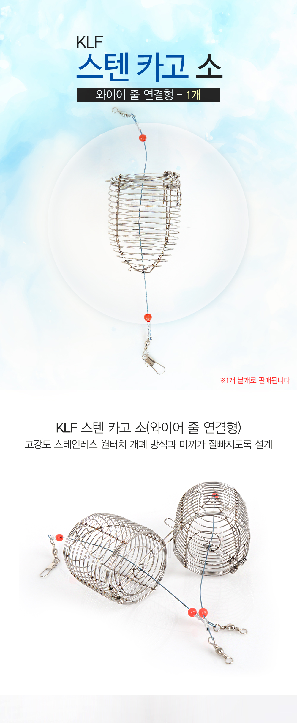 KLF 스텐 카고 소 와이어 줄 연결형 카고 카고채비 감성돔카고채비 감성돔카고낚시 카고낚시